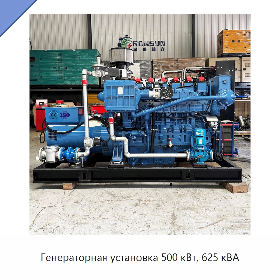 Генераторная установка 500 кВт, 625 кВА — Газогенераторное оборудование