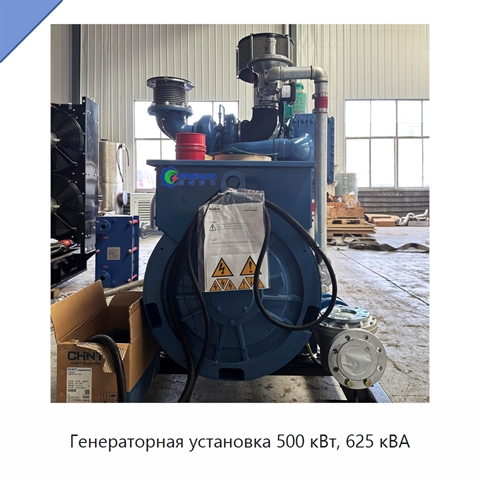Генераторная установка 500 кВт, 625 кВА