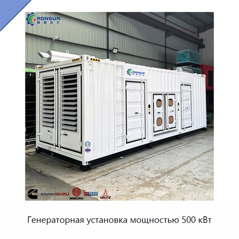Генераторная установка мощностью 500 кВт