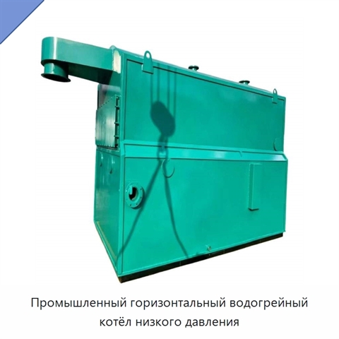 Промышленный горизонтальный водогрейный котёл низкого давления