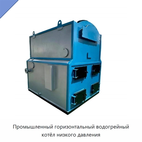 Промышленный горизонтальный водогрейный котёл низкого давления