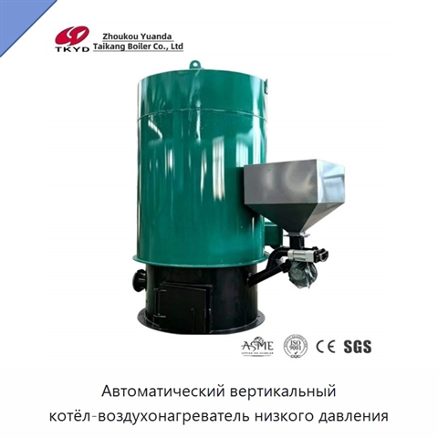Автоматический вертикальный котёл-воздухонагреватель низкого давления