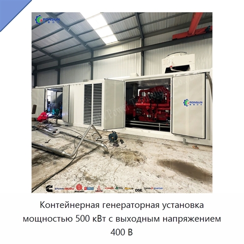 Контейнерная генераторная установка мощностью 500 кВт с выходным напряжением 400 В