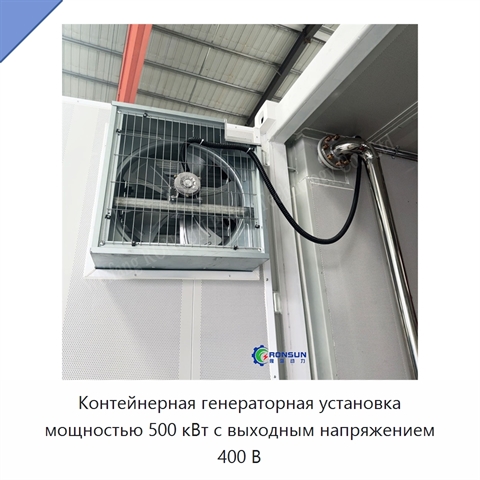 Контейнерная генераторная установка мощностью 500 кВт с выходным напряжением 400 В