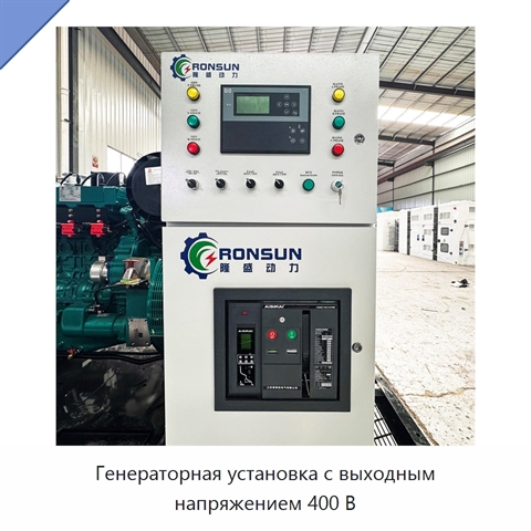 Генераторная установка с выходным напряжением 400 В