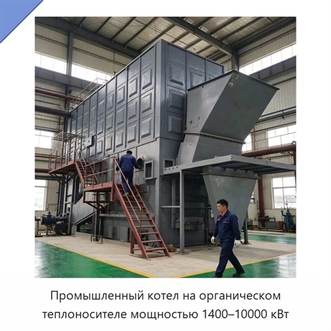 Промышленный котел на органическом теплоносителе мощностью 1400–10000 кВт