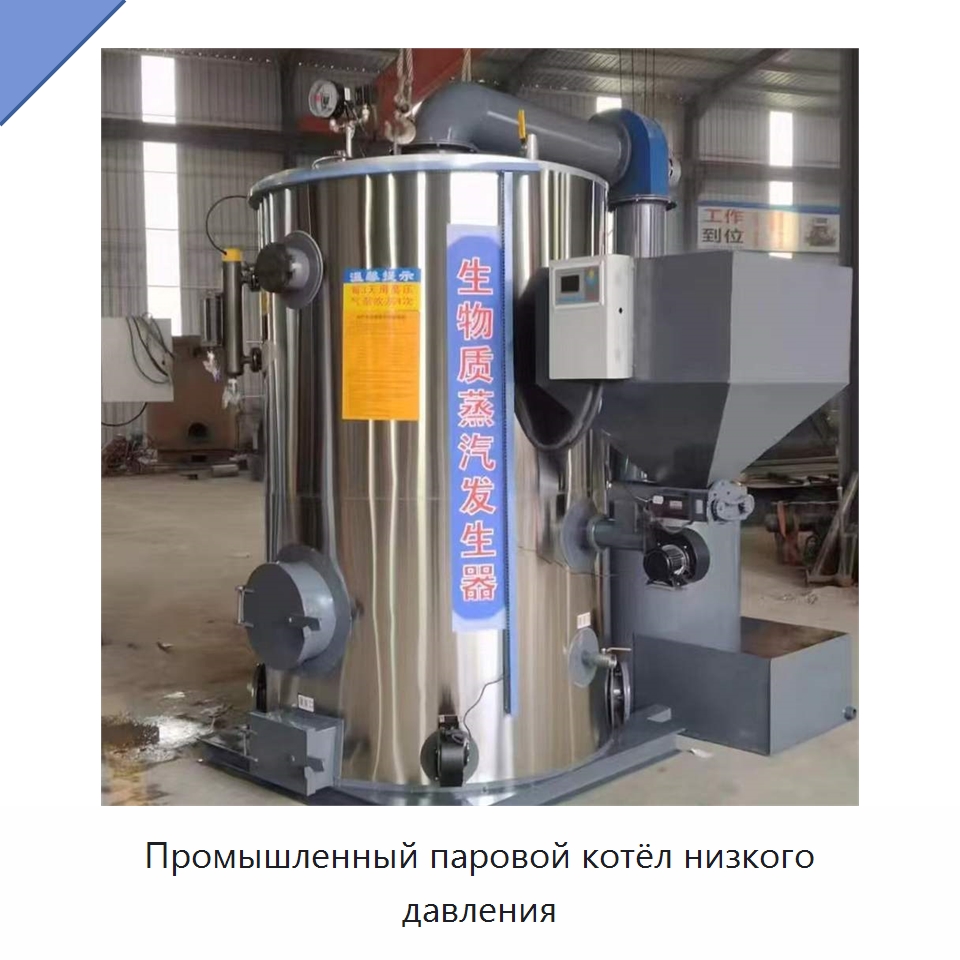 Промышленный паровой котёл низкого давления — Котлы и комплектующие