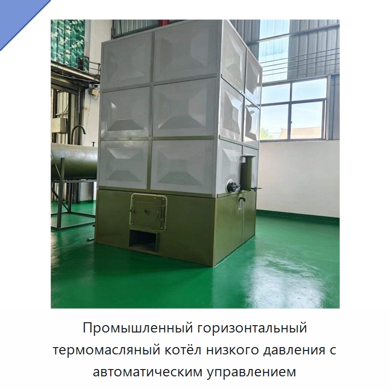 Промышленный горизонтальный термомасляный котёл низкого давления с автоматическим управлением — Котлы и комплектующие