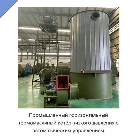 Промышленный горизонтальный термомасляный котёл низкого давления с автоматическим управлением