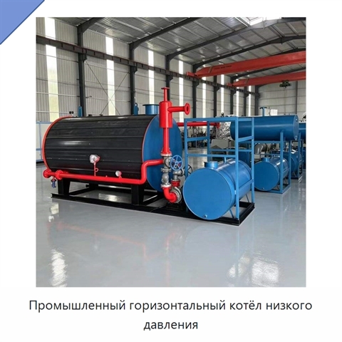 Промышленный горизонтальный котёл низкого давления