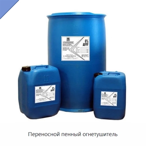 Переносной пенный огнетушитель