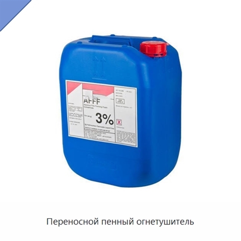 Переносной пенный огнетушитель