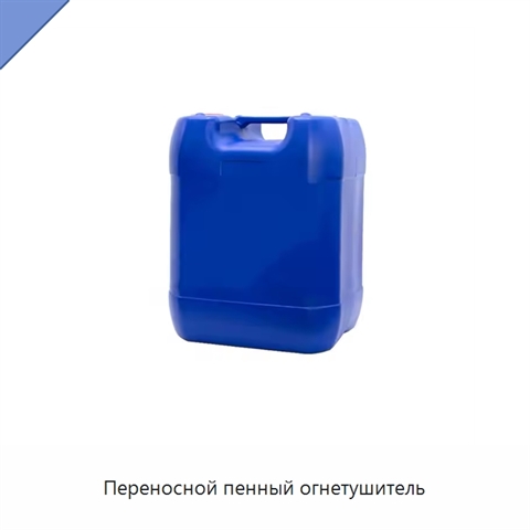Переносной пенный огнетушитель