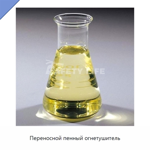 Переносной пенный огнетушитель