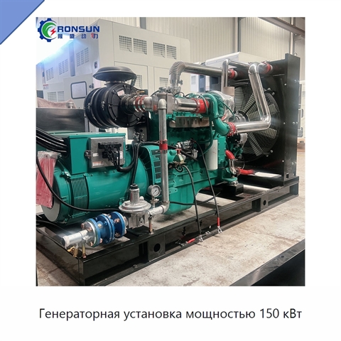 Генераторная установка мощностью 150 кВт