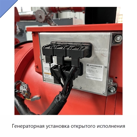 Генераторная установка открытого исполнения