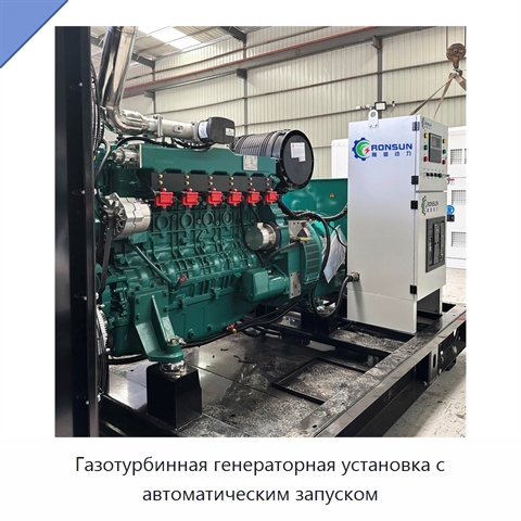 Газотурбинная генераторная установка с автоматическим запуском