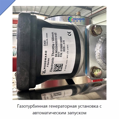Газотурбинная генераторная установка с автоматическим запуском