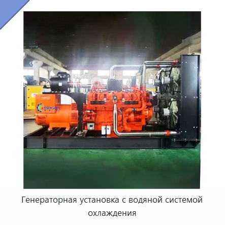 Генераторная установка с водяной системой охлаждения
