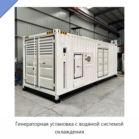 Генераторная установка с водяной системой охлаждения
