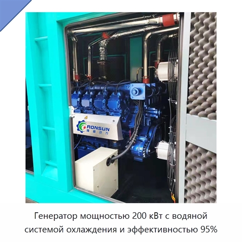 Генератор мощностью 200 кВт с водяной системой охлаждения и эффективностью 95%
