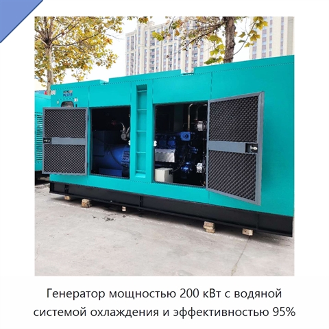 Генератор мощностью 200 кВт с водяной системой охлаждения и эффективностью 95%
