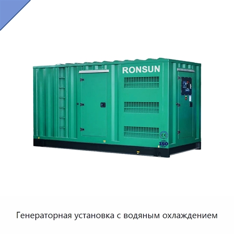 Генераторная установка с водяным охлаждением