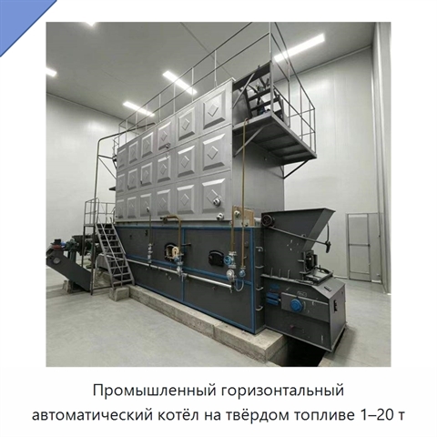 Промышленный горизонтальный автоматический котёл на твёрдом топливе 1–20 т