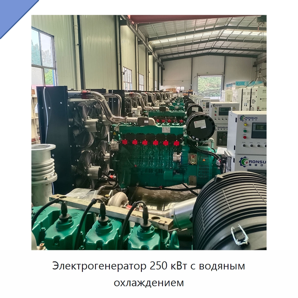 Электрогенератор 250 кВт с водяным охлаждением — Генерация электроэнергии