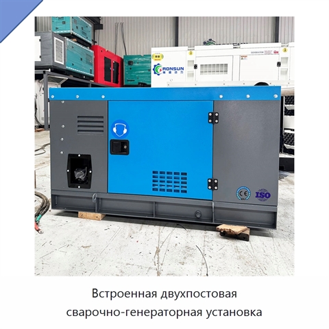 Встроенная двухпостовая сварочно-генераторная установка