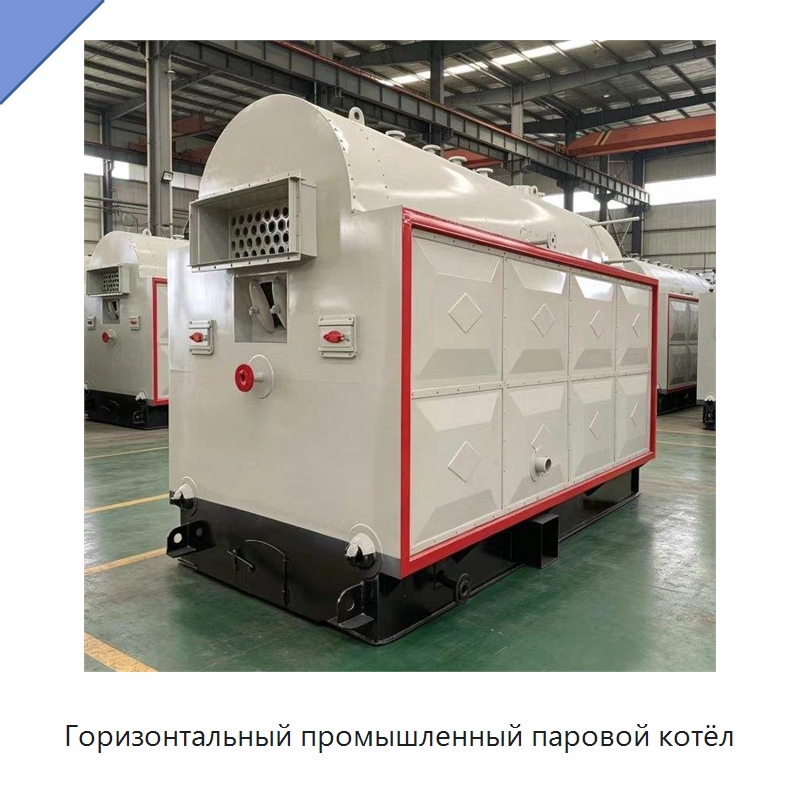 Горизонтальный промышленный паровой котёл — Котлы и комплектующие