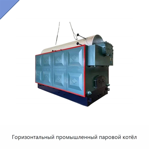 Горизонтальный промышленный паровой котёл