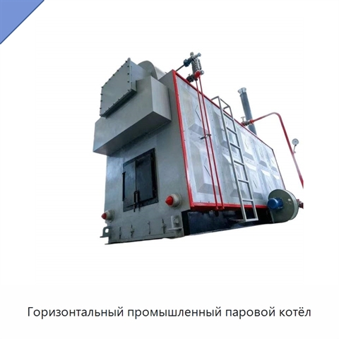 Горизонтальный промышленный паровой котёл