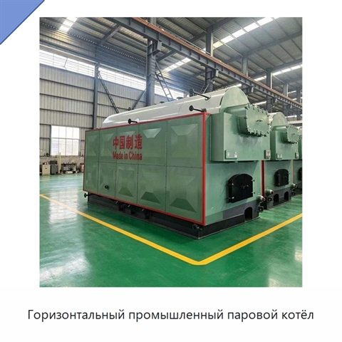 Горизонтальный промышленный паровой котёл