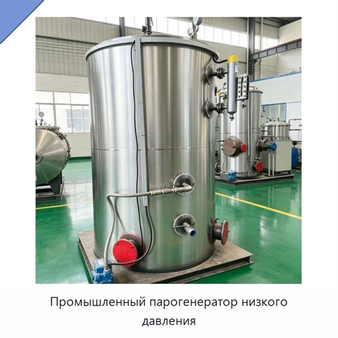 Промышленный парогенератор низкого давления