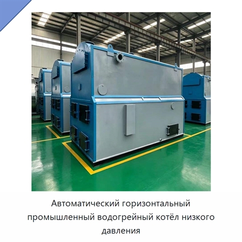 Автоматический горизонтальный промышленный водогрейный котёл низкого давления