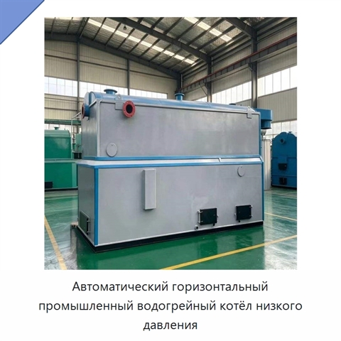 Автоматический горизонтальный промышленный водогрейный котёл низкого давления