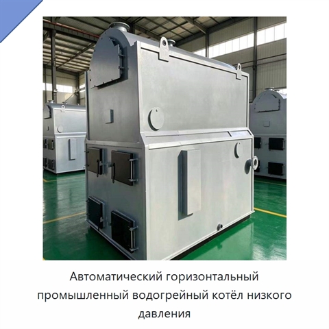 Автоматический горизонтальный промышленный водогрейный котёл низкого давления