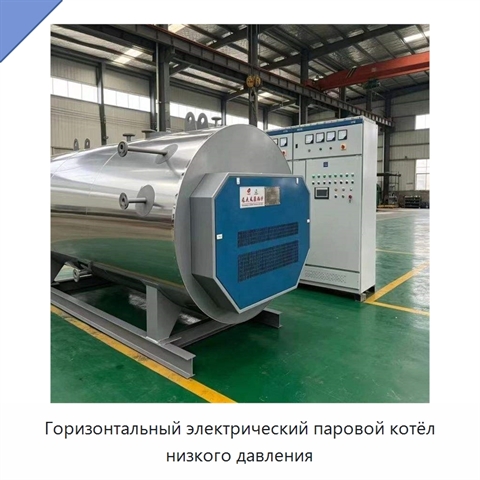 Горизонтальный электрический паровой котёл низкого давления