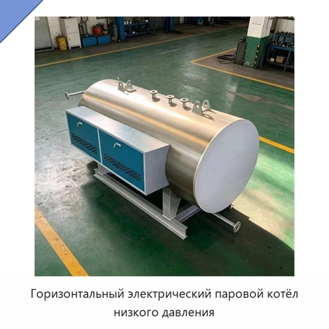 Горизонтальный электрический паровой котёл низкого давления