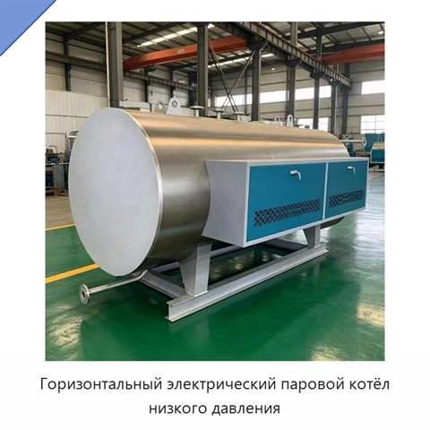 Горизонтальный электрический паровой котёл низкого давления