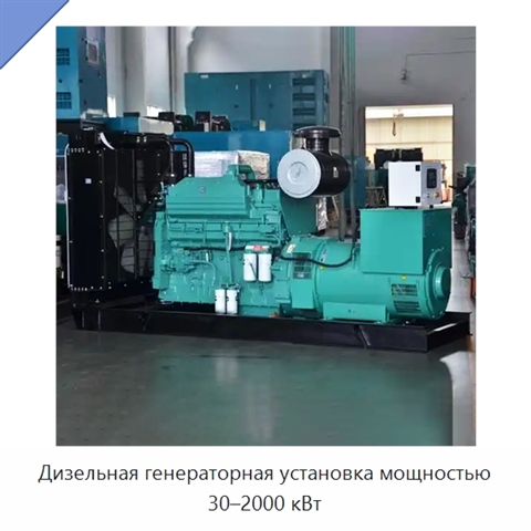Дизельная генераторная установка мощностью 30–2000 кВт