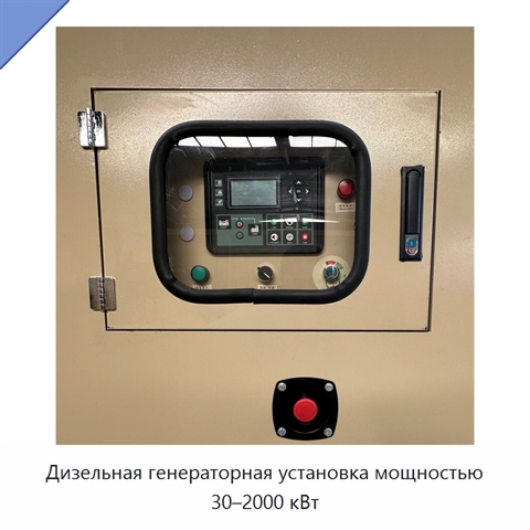 Дизельная генераторная установка мощностью 30–2000 кВт