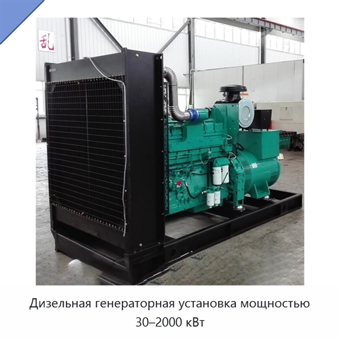 Дизельная генераторная установка мощностью 30–2000 кВт