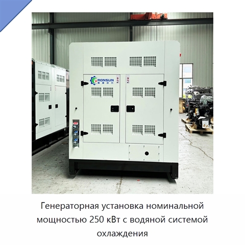 Генераторная установка номинальной мощностью 250 кВт с водяной системой охлаждения
