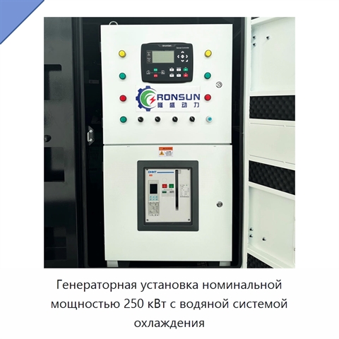 Генераторная установка номинальной мощностью 250 кВт с водяной системой охлаждения