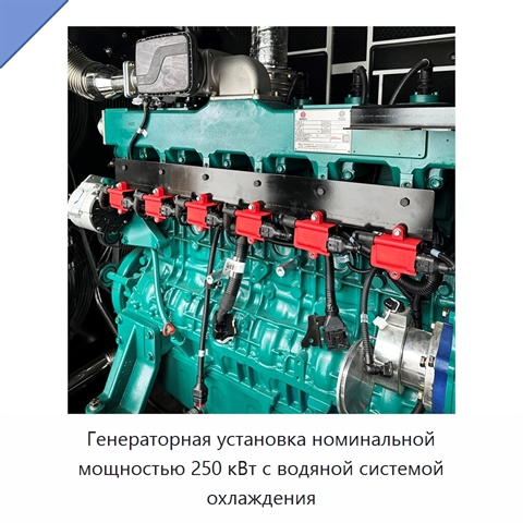 Генераторная установка номинальной мощностью 250 кВт с водяной системой охлаждения