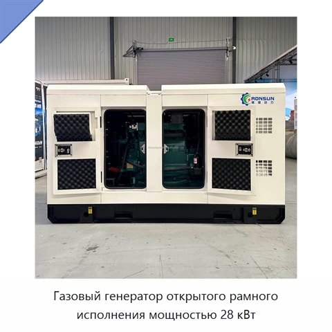 Газовый генератор открытого рамного исполнения мощностью 28 кВт