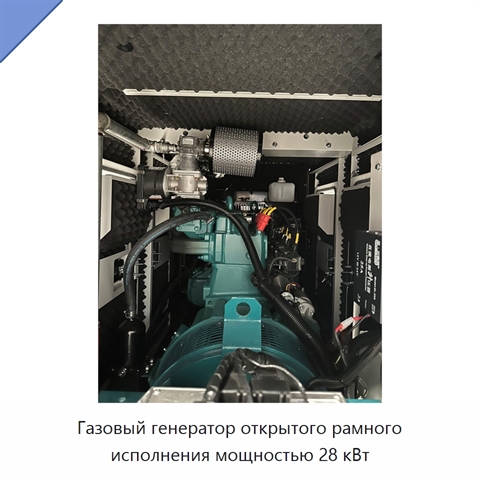 Газовый генератор открытого рамного исполнения мощностью 28 кВт