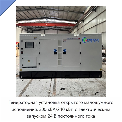 Генераторная установка открытого малошумного исполнения, 300 кВА/240 кВт, с электрическим запуском 24 В постоянного тока